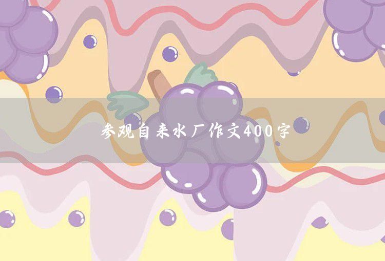 我愛母校作文400字